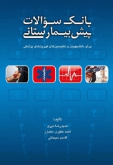 بانک سوالات پیش‌بیمارستانی برای دانشجویان و تکنسین‌های فوریت‌های پزشکی