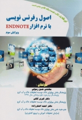 اصول رفرنس‌نویسی با نرم‌افزار ENDNOTE ویرایش سوم