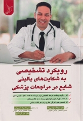 رویکرد تشخیصی به شکایت‌های بالینی شایع در مراجعات پزشکی دکتر موسی‌زاده