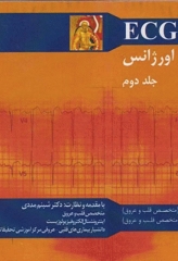 ECG برای پزشکان اورژانس جلد دوم
