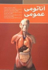 آناتومی عمومی دکتر سیروس جلیلی