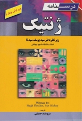 درسنامه ژنتیک دکتر سیدنا