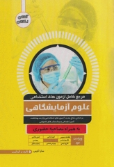 مرجع کامل آزمون‌های استخدامی علوم آزمایشگاهی