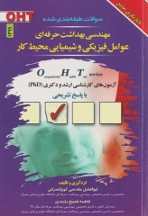 سوالات طبقه‌بندی شده OHT مهندسی بهداشت حرفه‌ای عوامل فیزیکی و شیمیایی محیط کار