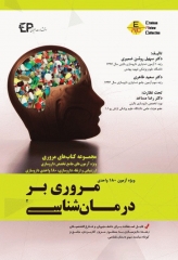 مروری بر درمان‌شناسی ERC ویژه آزمون 180 واحدی