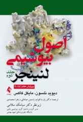 اصول بیوشیمی لنینجر 2017 دکتر سلامی جلد دوم