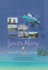 بهداشت هوا و روش‌های مبارزه با آلاینده‌ها محیطی و صنعتی