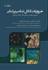 ضروریات انگل‌شناسی پزشکی جلد1 مروری جامع بر مبانی تک یاخته‌شناسی