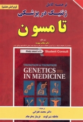 ترجمه کامل ژنتیک در پزشکی تامسون 2016 دکتر نجات مهدیه