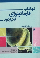 تنها کتاب فارماکولوژی که نیاز دارید به روش الگوریتمی