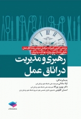 رهبری و مدیریت اتاق عمل ساداتی، پورآقا و گلچینی