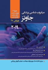 میکروب‌شناسی پزشکی جاوتز 2019 جلد2 ویروس، انگل و قارچ‌شناسی ترجمه دکتر عباس بهادر