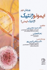 ایمونوژنتیک (ژنتیک ایمنی) حمید معدن‌چی ویرایش دوم رنگی