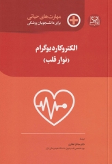 مهارت‌های حیاتی برای دانشجویان پزشکی الکتروکاردیوگرام ECG 2020 (نوار قلب)