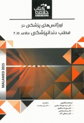 خلاصه کتاب Book Brief اورژانس‌های پزشکی در مطب دندانپزشکی مالامد 2015