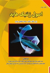 اصول ژنتیک هاید جلد دوم