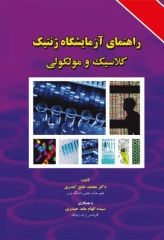 راهنمای آزمایشگاه ژنتیک کلاسیک و مولکولی دکتر خلج کندری