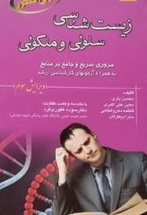 زیست‌شناسی سلولی و مولکولی برای کنکور