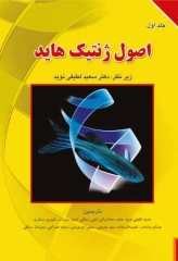 اصول ژنتیک هاید جلد اول