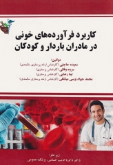 کاربرد فرآورده‌های خونی در مادران باردار و کودکان