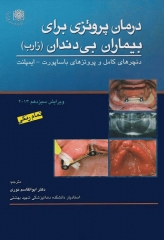 درمان پروتزی برای بیماران بی‌دندان زارب 2013