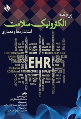 پرونده الکترونیک سلامت استانداردها و معماری