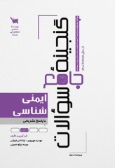 گنجینه جامع سوالات ایمنی‌شناسی