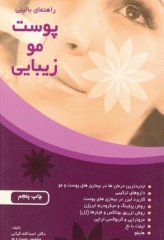 راهنمای بالینی پوست مو زیبایی