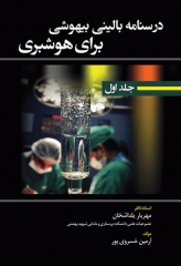 درسنامه بالینی بیهوشی برای هوشبری جلد اول