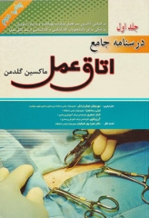 درسنامه جامع اتاق عمل ماکسین گلدمن جلد اول