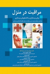 مراقبت در منزل برای پرستاران و دانشجویان پرستاری