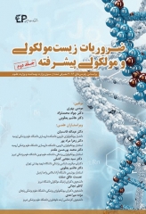 ضروریات زیست مولکولی و مولکولی پیشرفته جلد دوم اطمینان