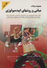 مجموعه سوالات مبانی و روش‌های اپیدمیولوژی دکتر باقیانی مقدم جلد دوم