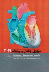 مروری جامع بر برانوالد 2019 جلد1 دکتر مهرنوش بختیاری