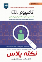 درسنامه جامع استخدامی نکته پلاس کامپیوتر ICDL