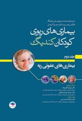 بیماری‌های ریوی کودکان کندیگ 2019 جلد2 بیماری‌های عفونی ریه