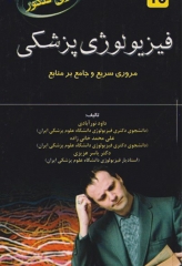 فیزیولوژی پزشکی برای کنکور