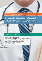 راهنمای جیبی معاینات و روش گرفتن شرح حال باربارا بیتز 2017 دکتر صلاحی