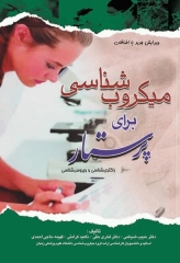 میکروب‌شناسی برای پرستار باکتری‌شناسی و ویروس‌شناسی