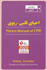 راهنمای جیبی احیای قلبی ریوی CPR 2020