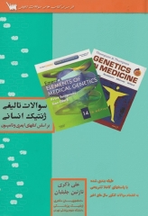 سوالات تالیفی ژنتیک انسانی بر اساس امری و تامپسون