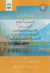 نکات برتر و چکیده دروس کلیات بهداشت محیط مشایخ صالحی