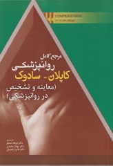 مرجع کامل روانپزشکی کاپلان سادوک 2017 معاینه و تشخیص در روانپزشکی