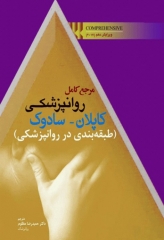 مرجع کامل روانپزشکی کاپلان سادوک 2017 طبقه‌بندی در روانپزشکی