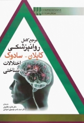 مرجع کامل روانپزشکی کاپلان سادوک 2017 اختلالات عصبی شناختی