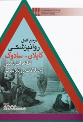 مرجع کامل روانپزشکی کاپلان سادوک 2017 تظاهرات بالینی اختلالات روانپزشکی