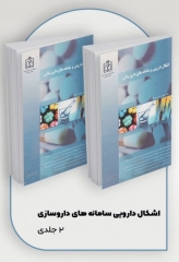 اشکال دارویی و سامانه‌های دارورسانی 2 جلدی