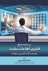 درسنامه جامع فناوری اطلاعات سلامت همراه با نکات کلیدی و سوالات