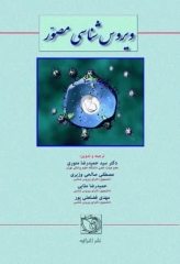 ویروس شناسی مصور  آکرمن