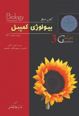 بیولوژی کمپبل 2017 جلد سوم ژنتیک